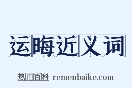 运晦近义词是什么意思的图片